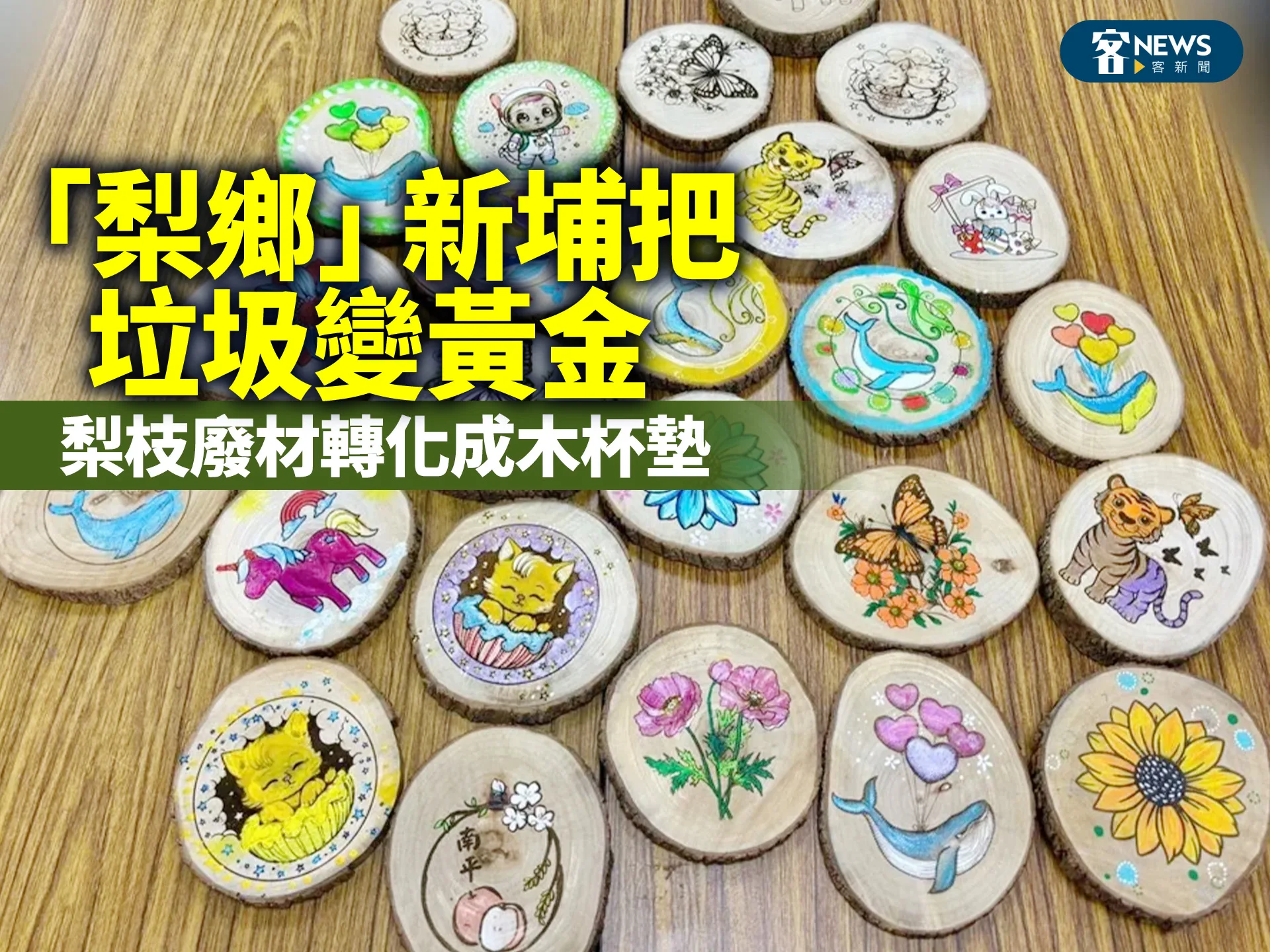 「梨鄉」新埔把垃圾變黃金　梨枝廢材轉化成木杯墊