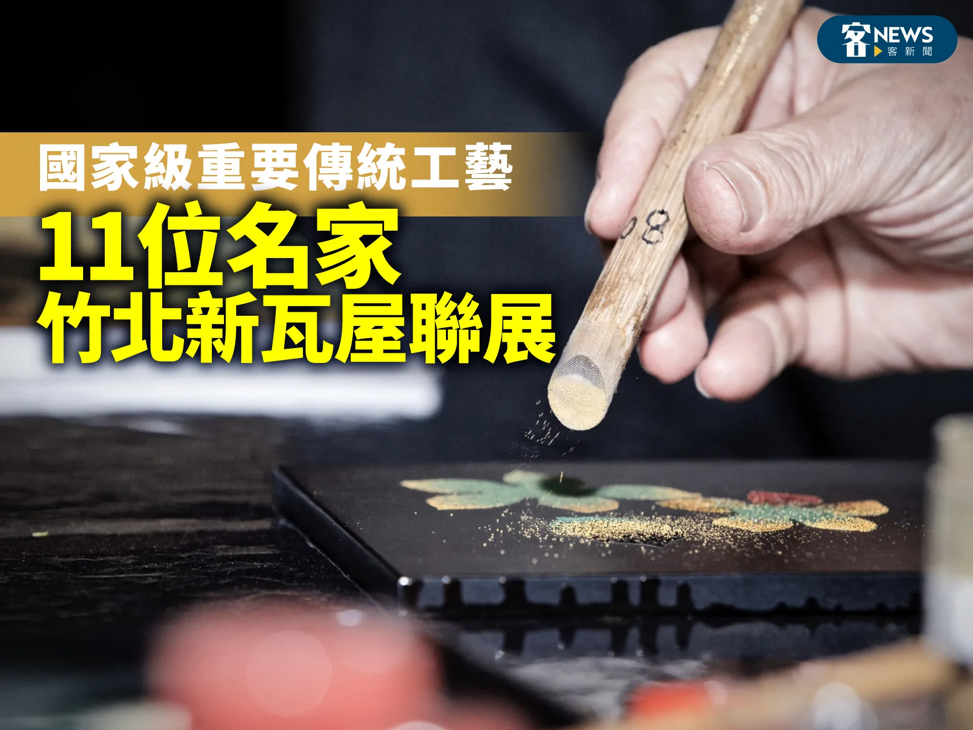 國家級重要傳統工藝　11位名家竹北新瓦屋聯展