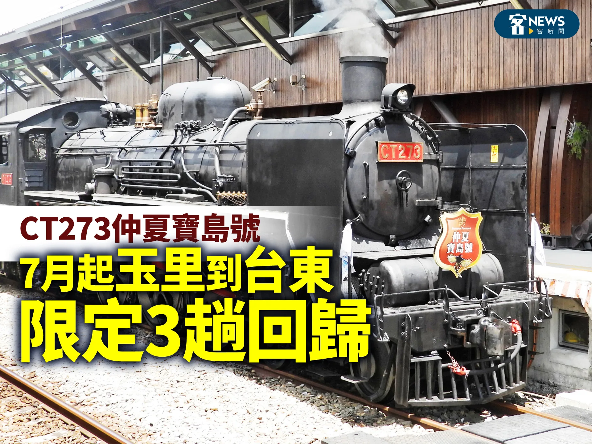 CT273仲夏寶島號　7月起玉里到台東限定3趟回歸