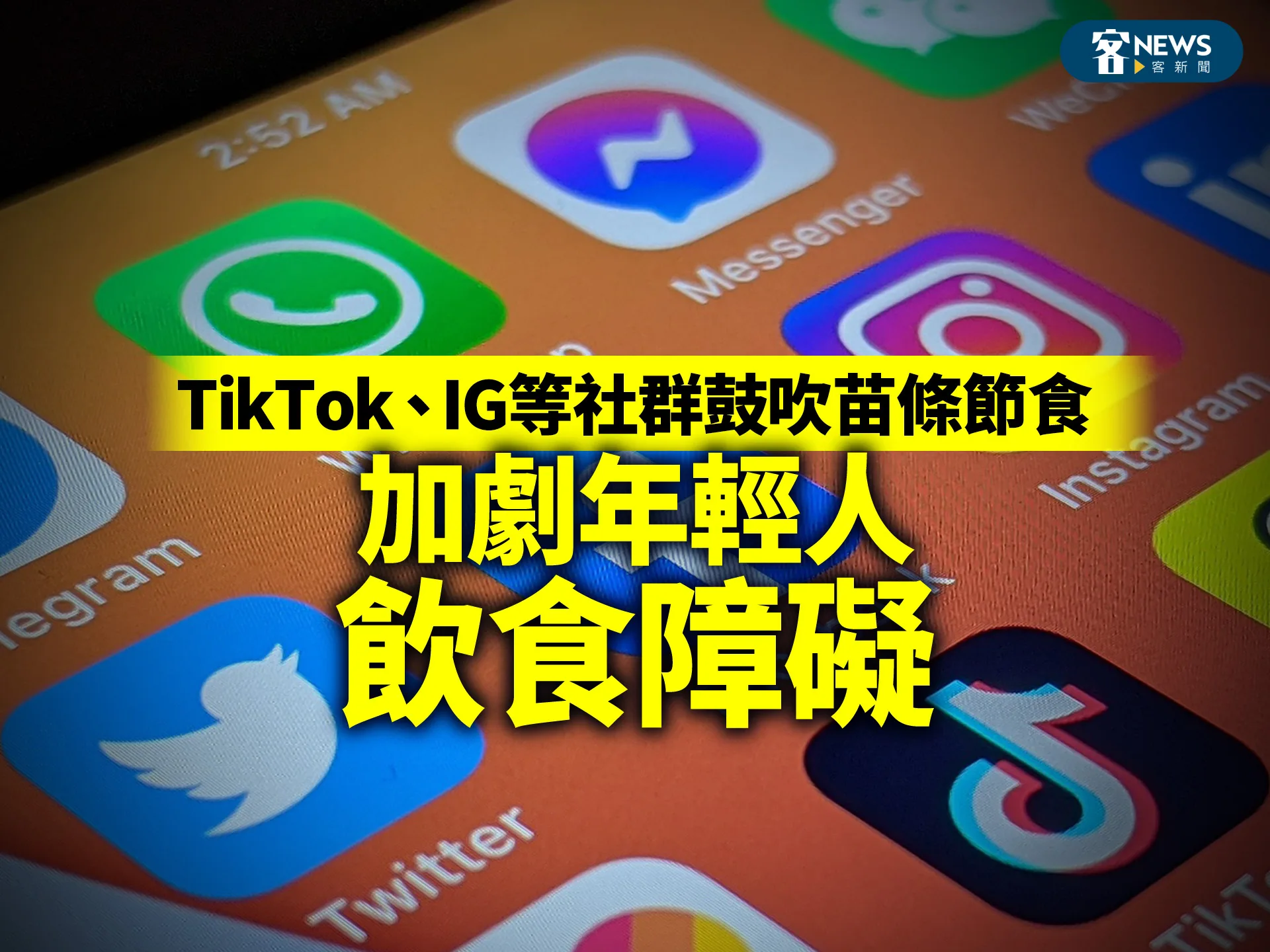 TikTok、IG等社群鼓吹苗條節食　加劇年輕人飲食障礙