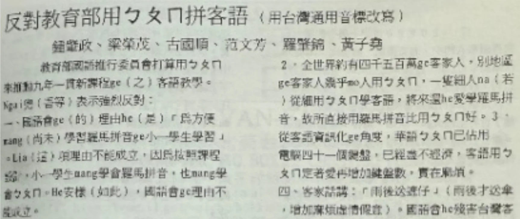 教育部國語委員會的「用ㄅㄆㄇㄈ來推動九年一貫新課程的客語教學」政策，逼使鍾肇政等學者，寫公開信强烈反對及抗議。朱真一提供