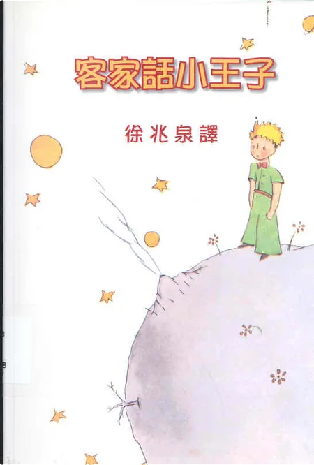 徐兆泉用教育部的羅馬拼音系統，翻譯世界名著《小王子》為漢字與羅馬拼音字客台語，書中兩系統左右對照。朱真一提供