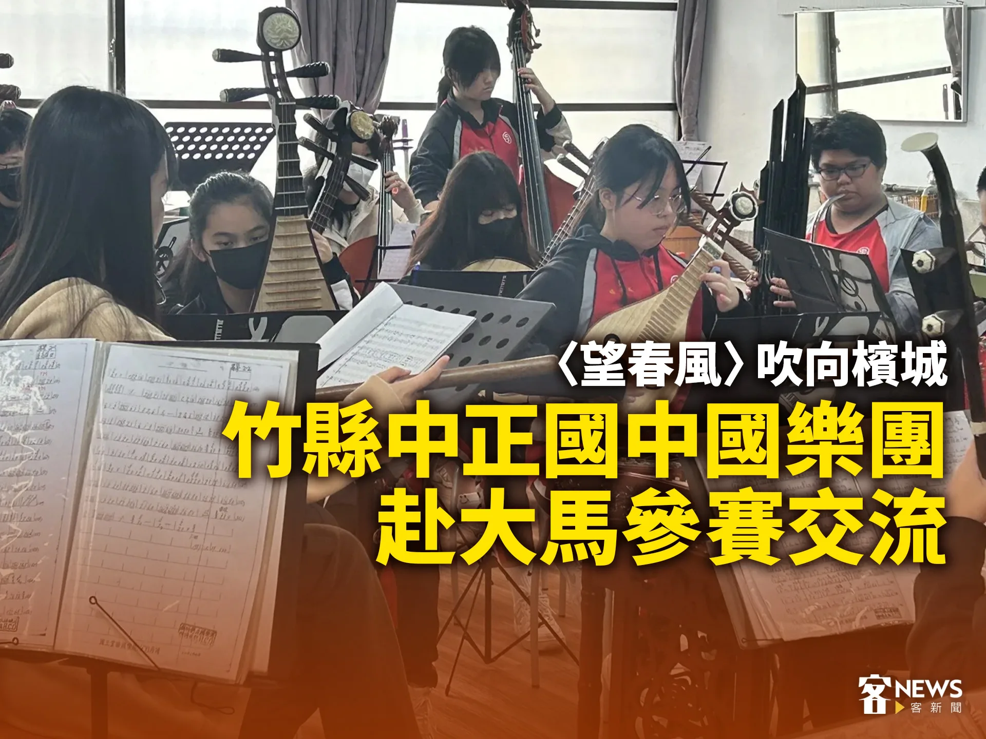 〈望春風〉吹向檳城　竹縣中正國中國樂團赴大馬參賽交流