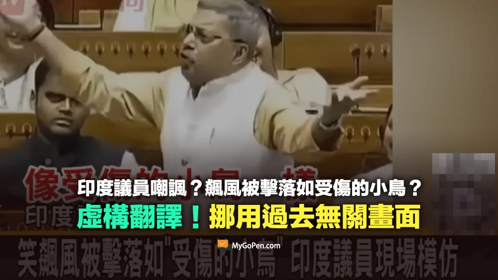 【錯誤】印度議員嘲諷莫迪？飆風被擊落如受傷的小鳥？挪用無關畫面！虛構翻譯
