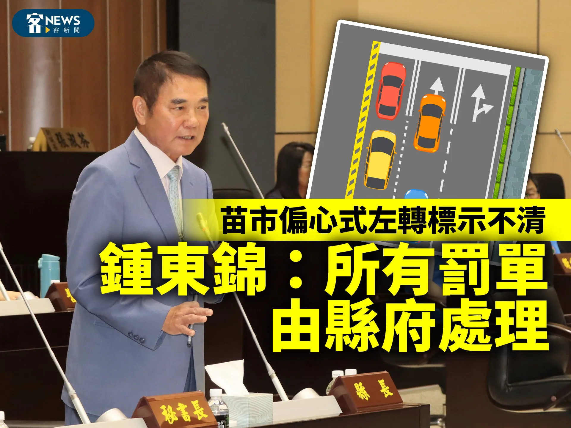 苗市偏心式左轉標示不清　鍾東錦：所有罰單由縣府處理