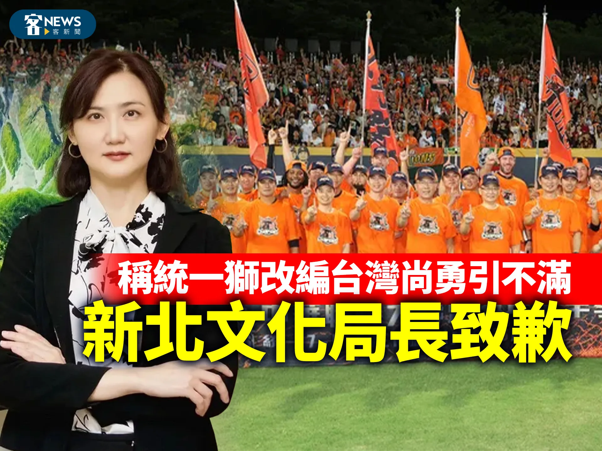稱統一獅改編台灣尚勇引不滿　新北文化局長致歉