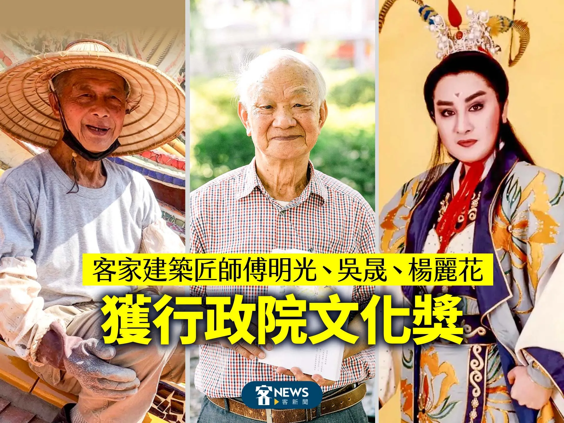 客家建築匠師傅明光、吳晟、楊麗花　獲行政院文化獎