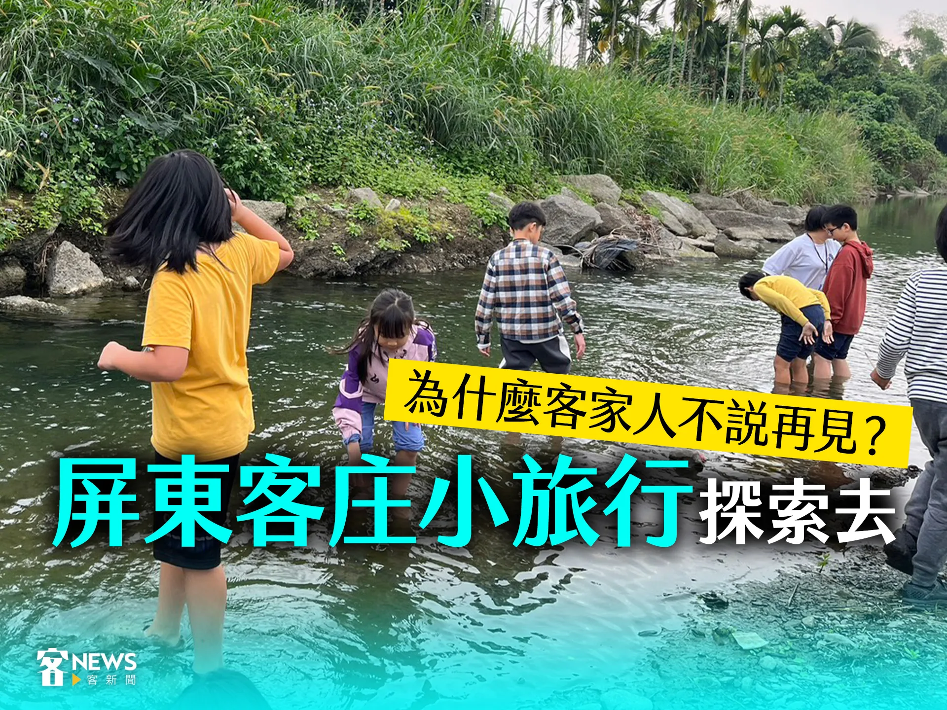為什麼客家人不說再見？　屏東客庄小旅行探索去