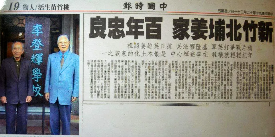 李登輝總統說北埔姜家是百年忠良,還拉著姜家大家長姜烘楷拍照上過媒體頭條。陳權欣攝