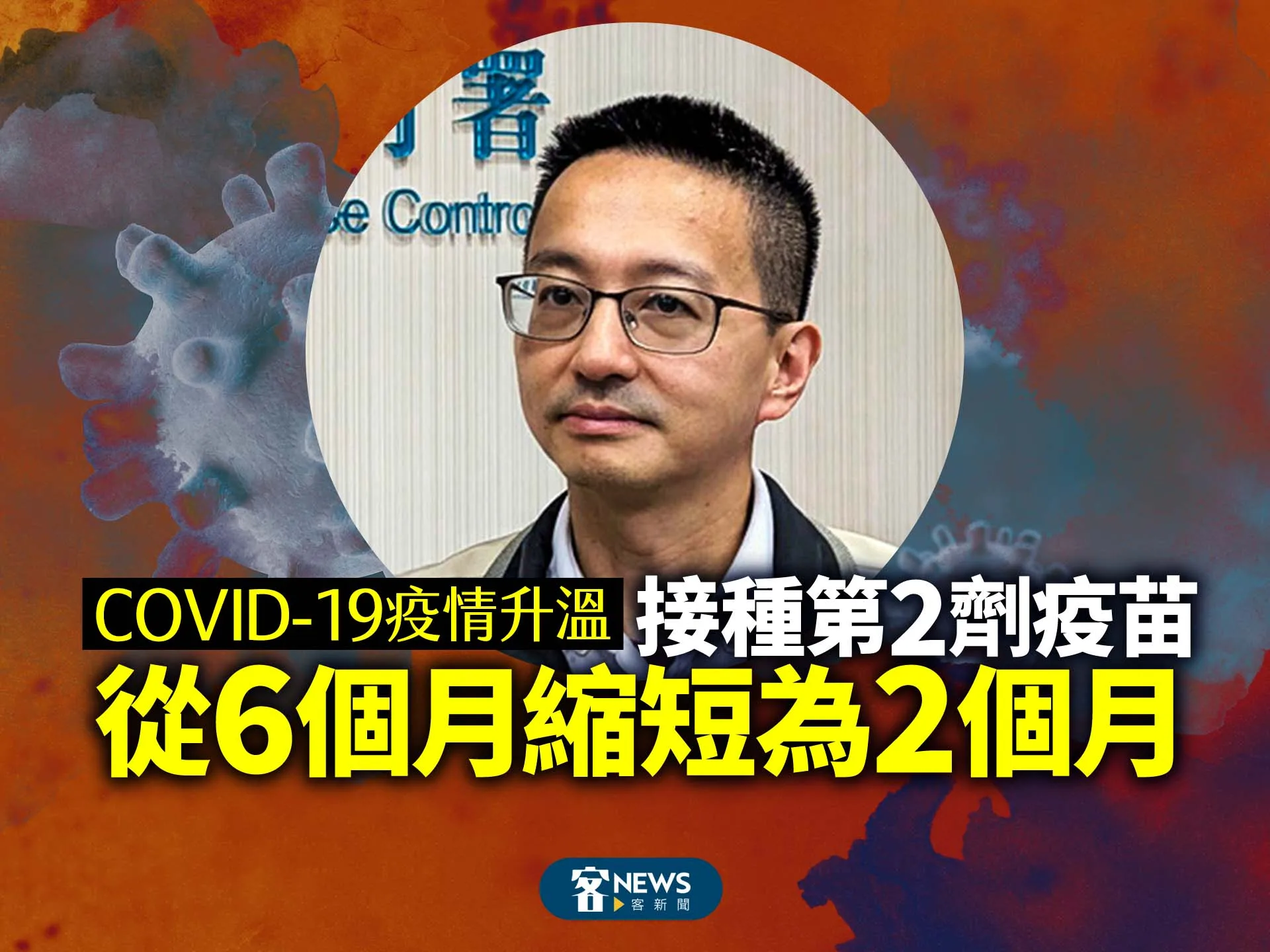 COVID-19疫情升溫　接種第2劑疫苗從6個月縮短為2個月