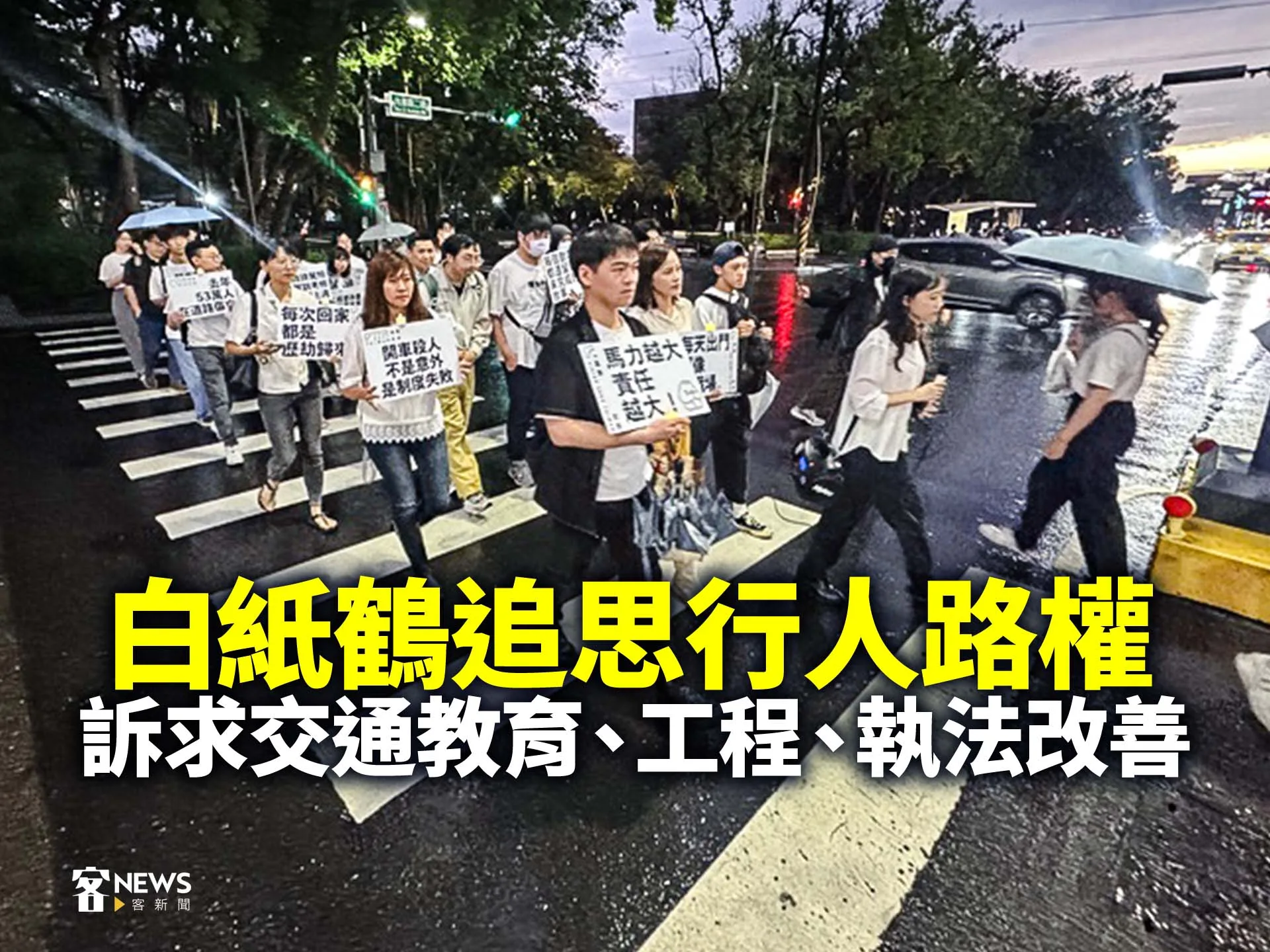 白紙鶴追思行人路權　訴求交通教育、工程、執法改善