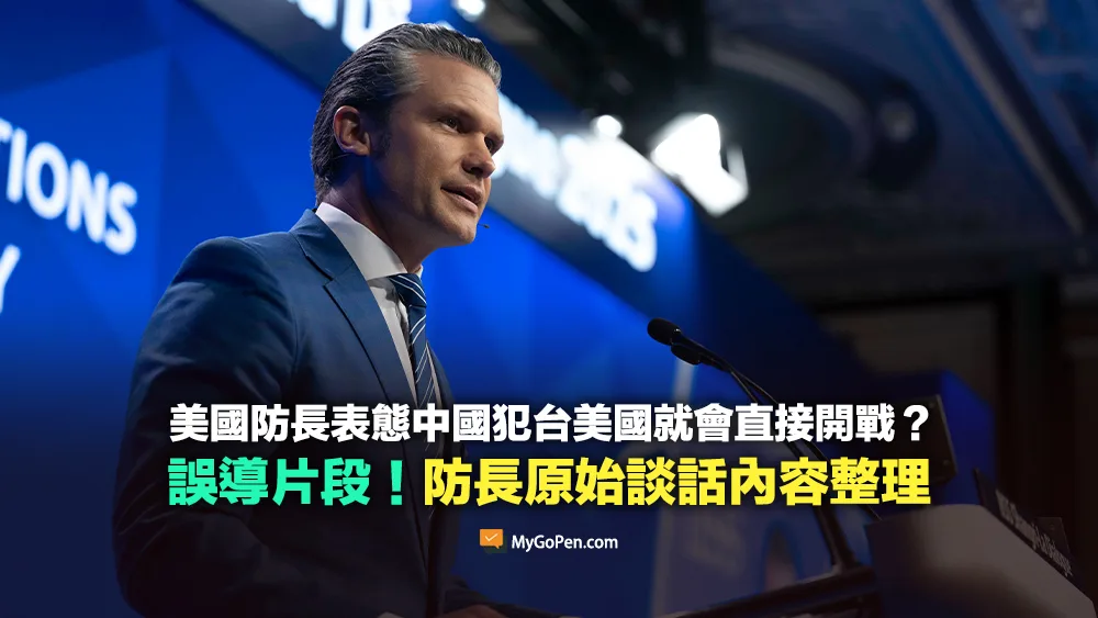 【易誤解】美國防長表態中國犯台美國就會直接開戰？誤導描述影片！原始談話內容整理