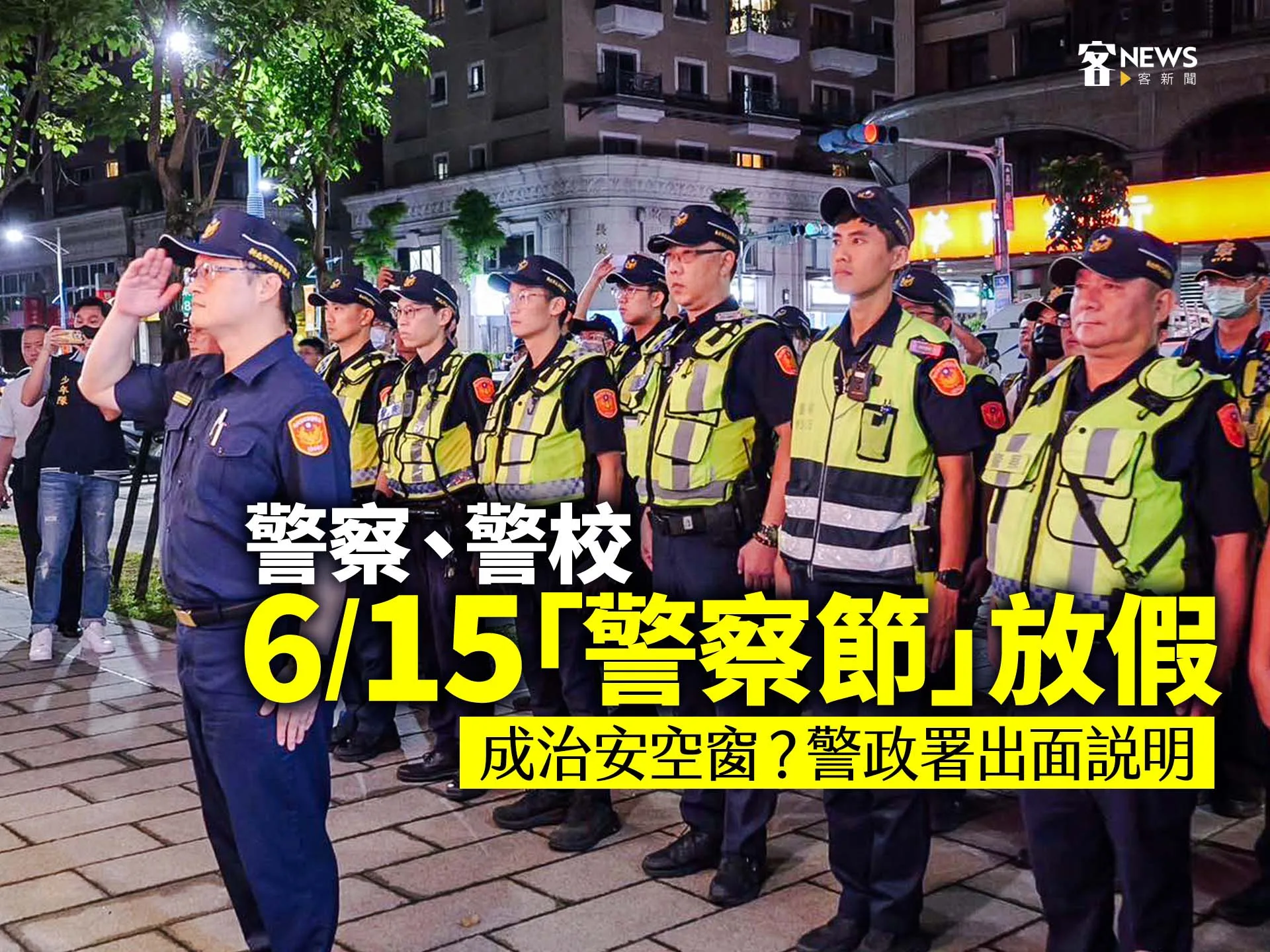 警察、警校6/15「警察節」放假　成治安空窗？警政署出面說明
