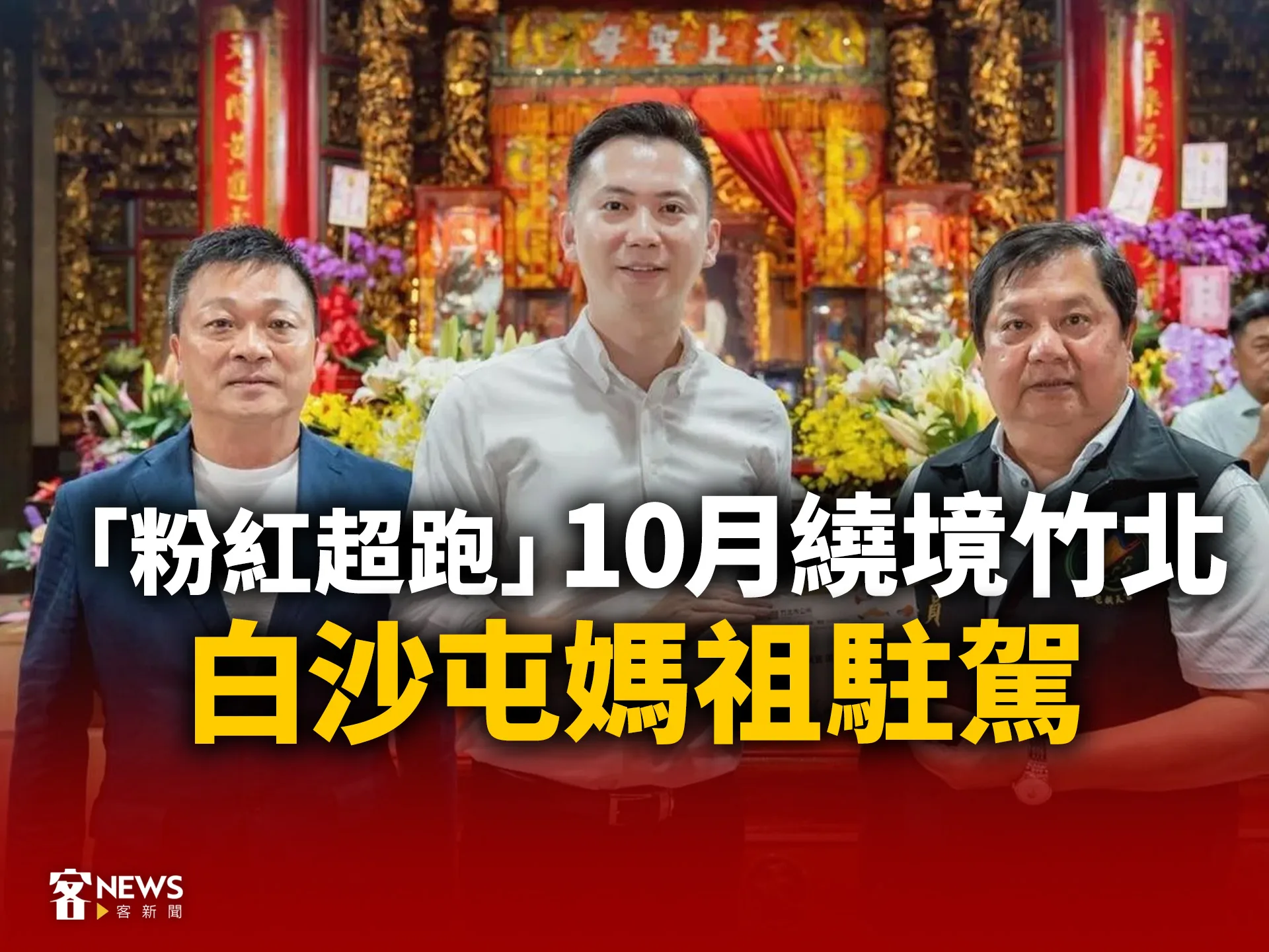 「粉紅超跑」10月繞境竹北　白沙屯媽祖駐駕