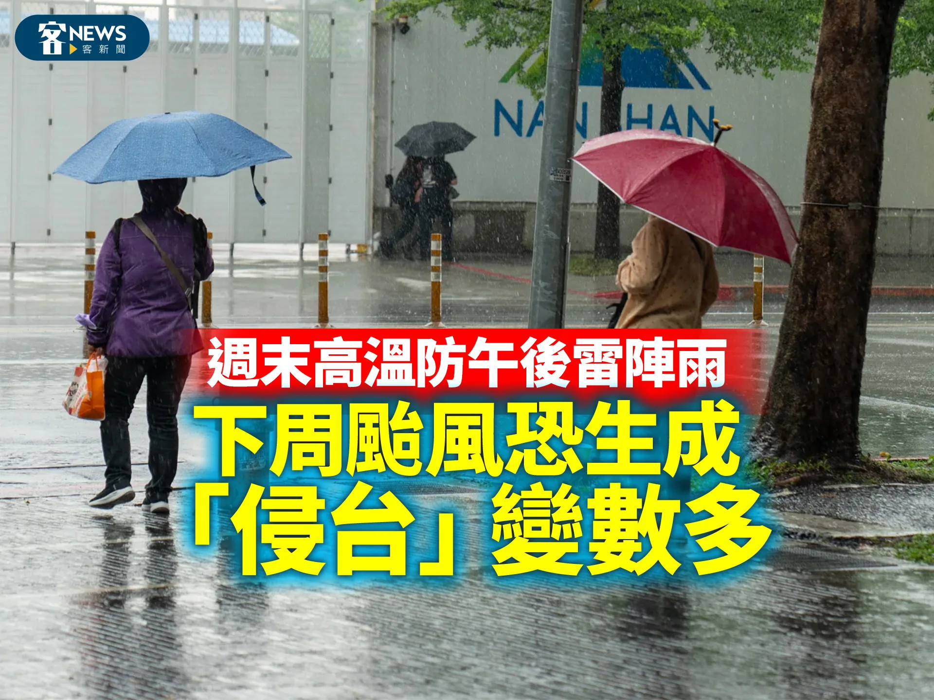 週末高溫防午後雷陣雨　下周颱風恐生成「侵台」變數多