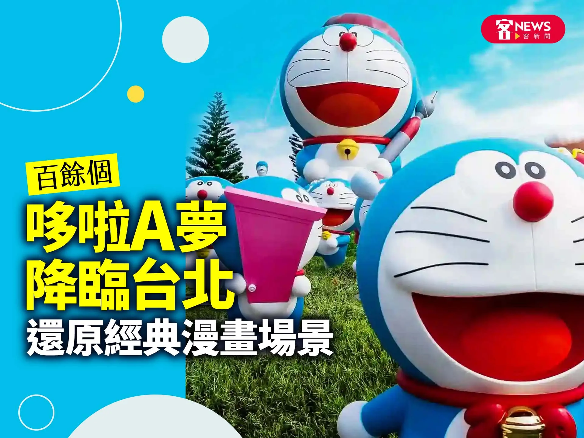 百餘個哆啦A夢降臨台北　還原經典漫畫場景