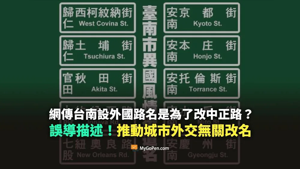 【錯誤】台南設外國路名是為了改中正路、經國路？推動城市外交與改名無關