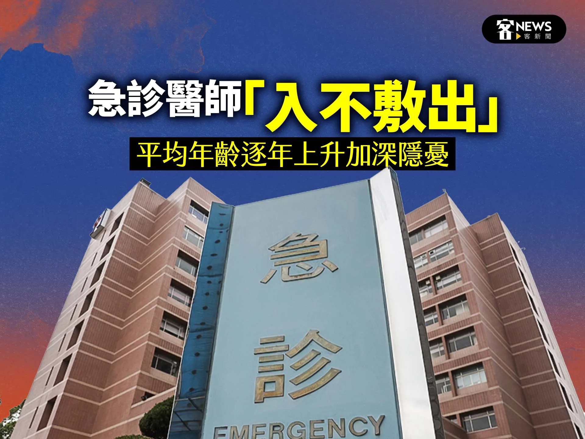 急診醫師「入不敷出」　平均年齡逐年上升加深隱憂