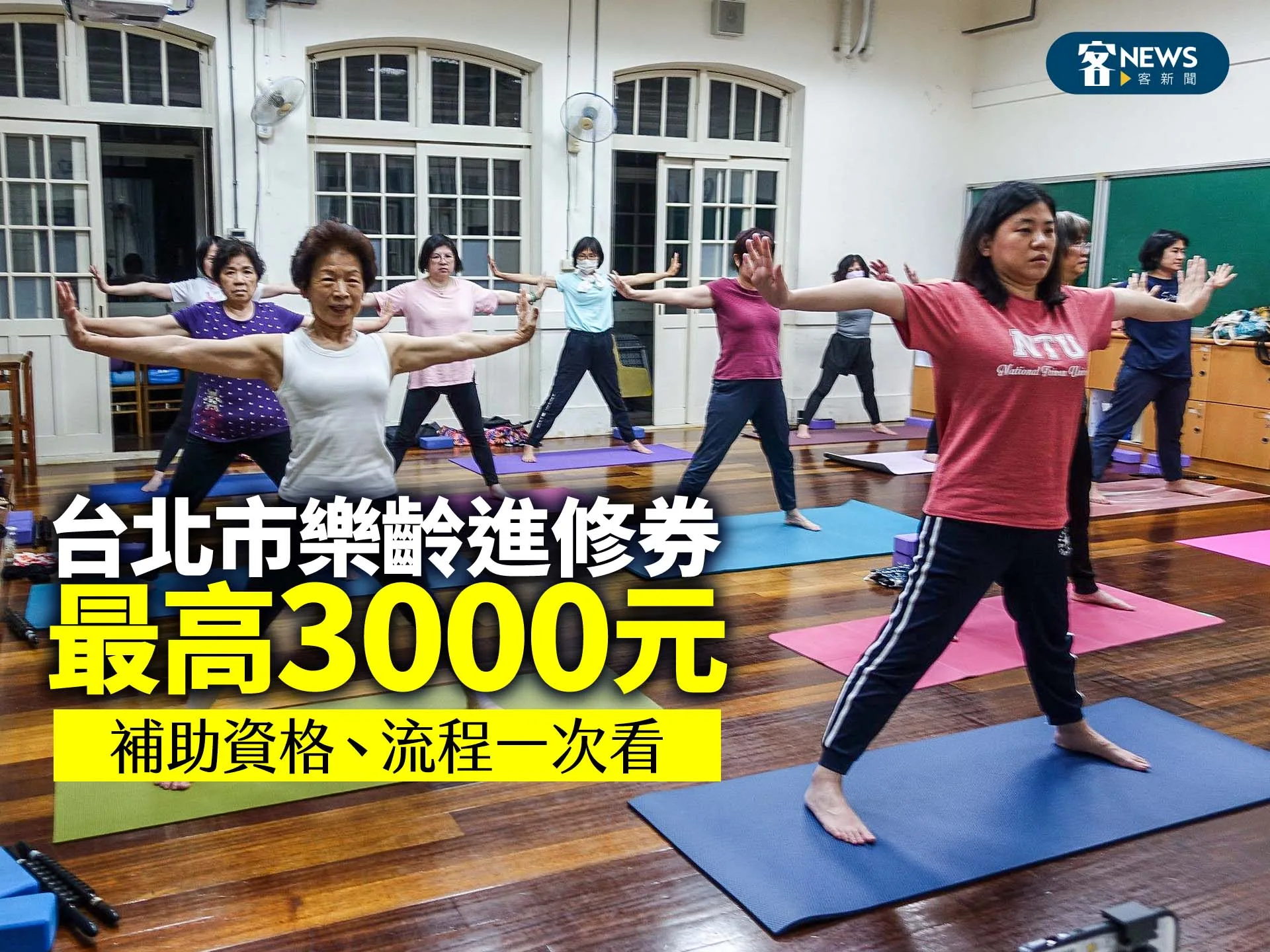 台北市樂齡進修券最高3000元　補助資格、流程一次看