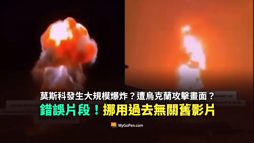 【錯誤】莫斯科發生大規模爆炸？遭烏克蘭攻擊畫面？挪用2023、2024無關舊影片