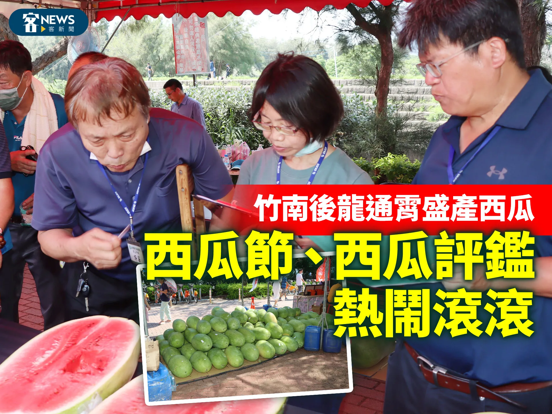 竹南後龍通霄盛產西瓜　西瓜節、西瓜評鑑熱鬧滾滾
