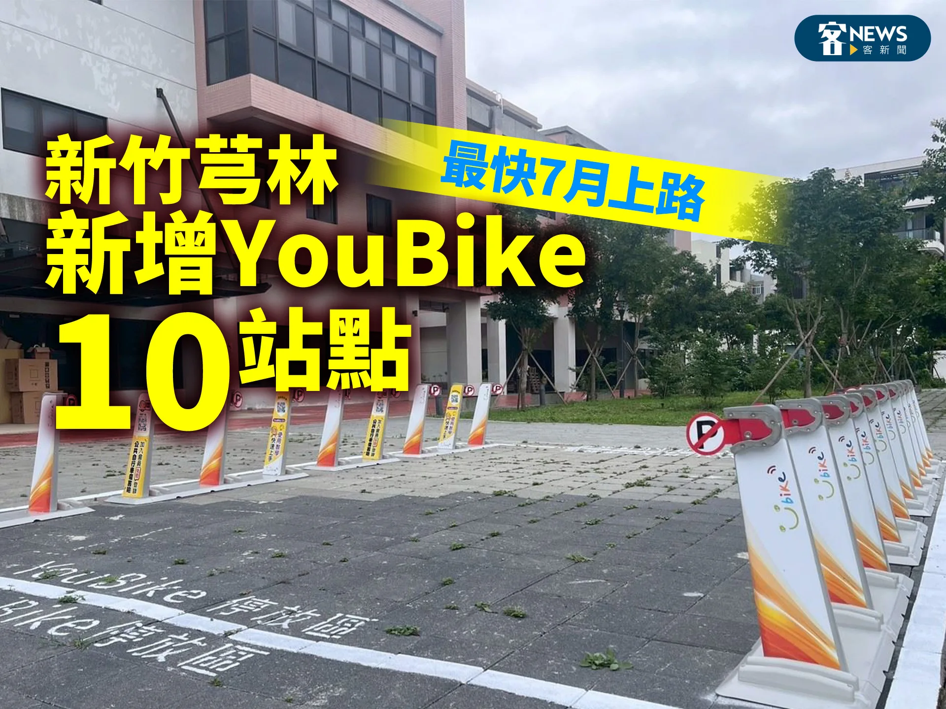 新竹芎林新增YouBike10站點　最快7月上路