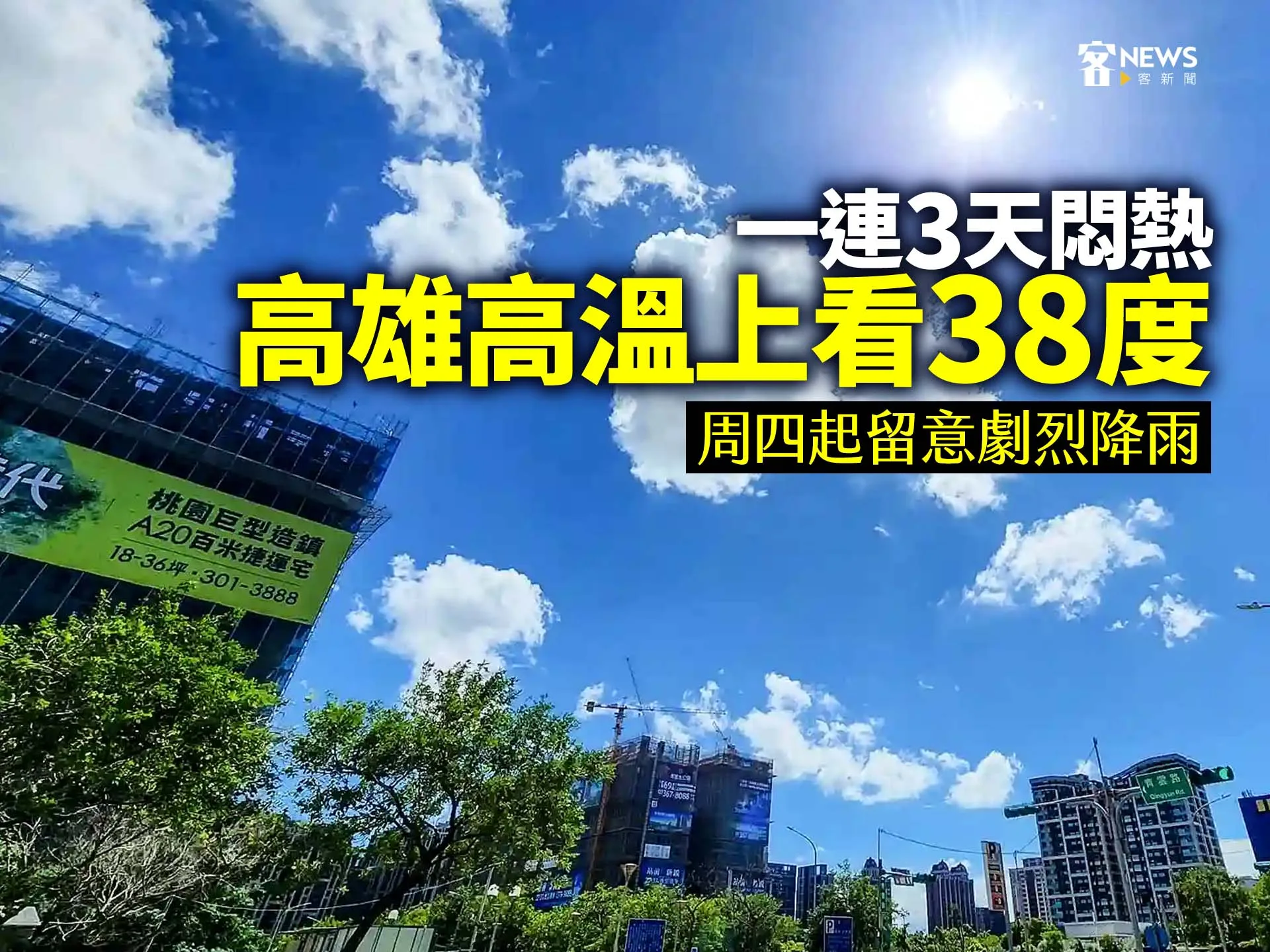 一連3天悶熱、高雄高溫上看38度　周四起留意劇烈降雨