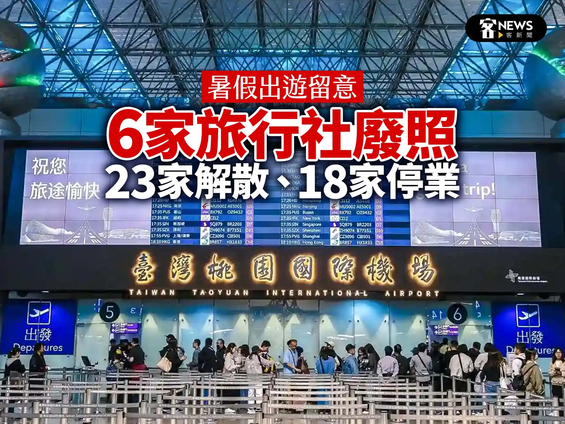 暑假出遊留意　6家旅行社廢照、23家解散、18家停業