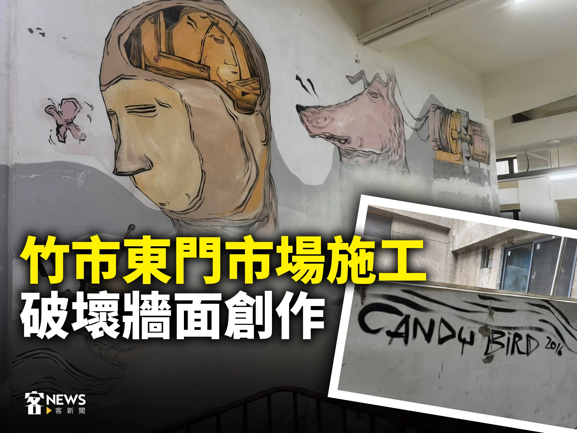 竹市東門市場施工　破壞牆面創作