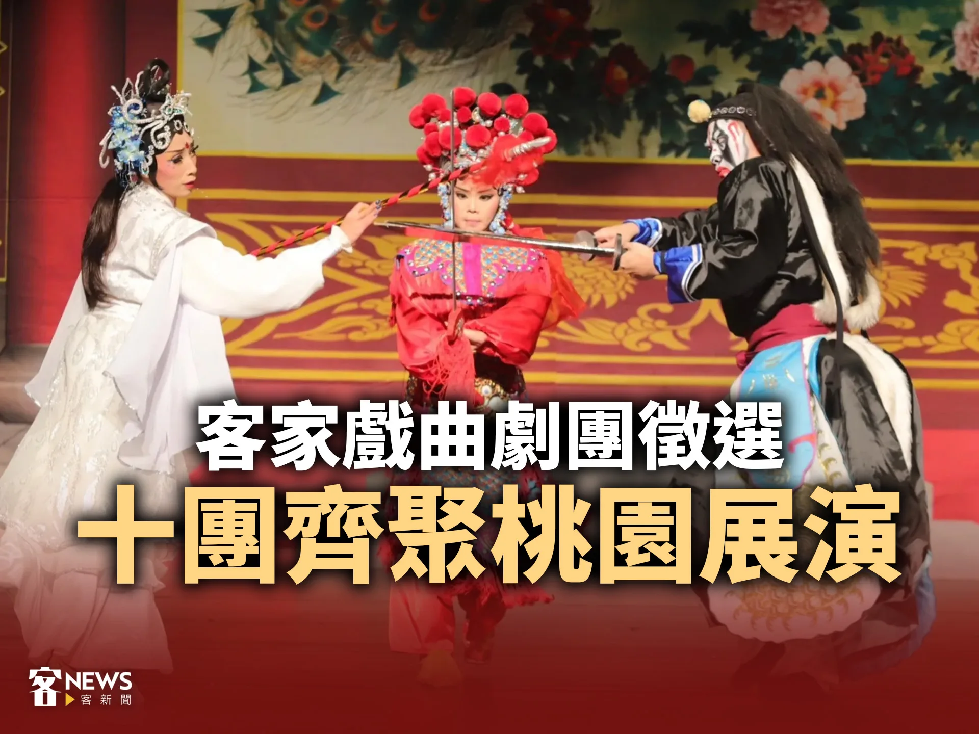 客家戲曲劇團徵選　十團齊聚桃園展演