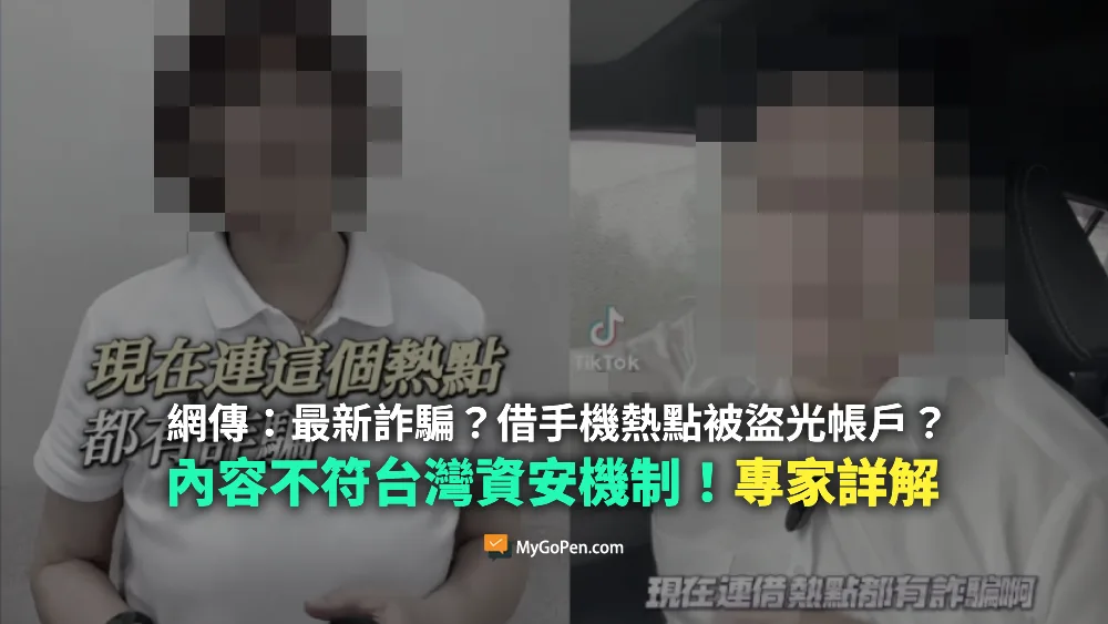 【誤導】網傳影片：借手機熱點被盜光帳戶？內容不符台灣資安機制！專家詳解