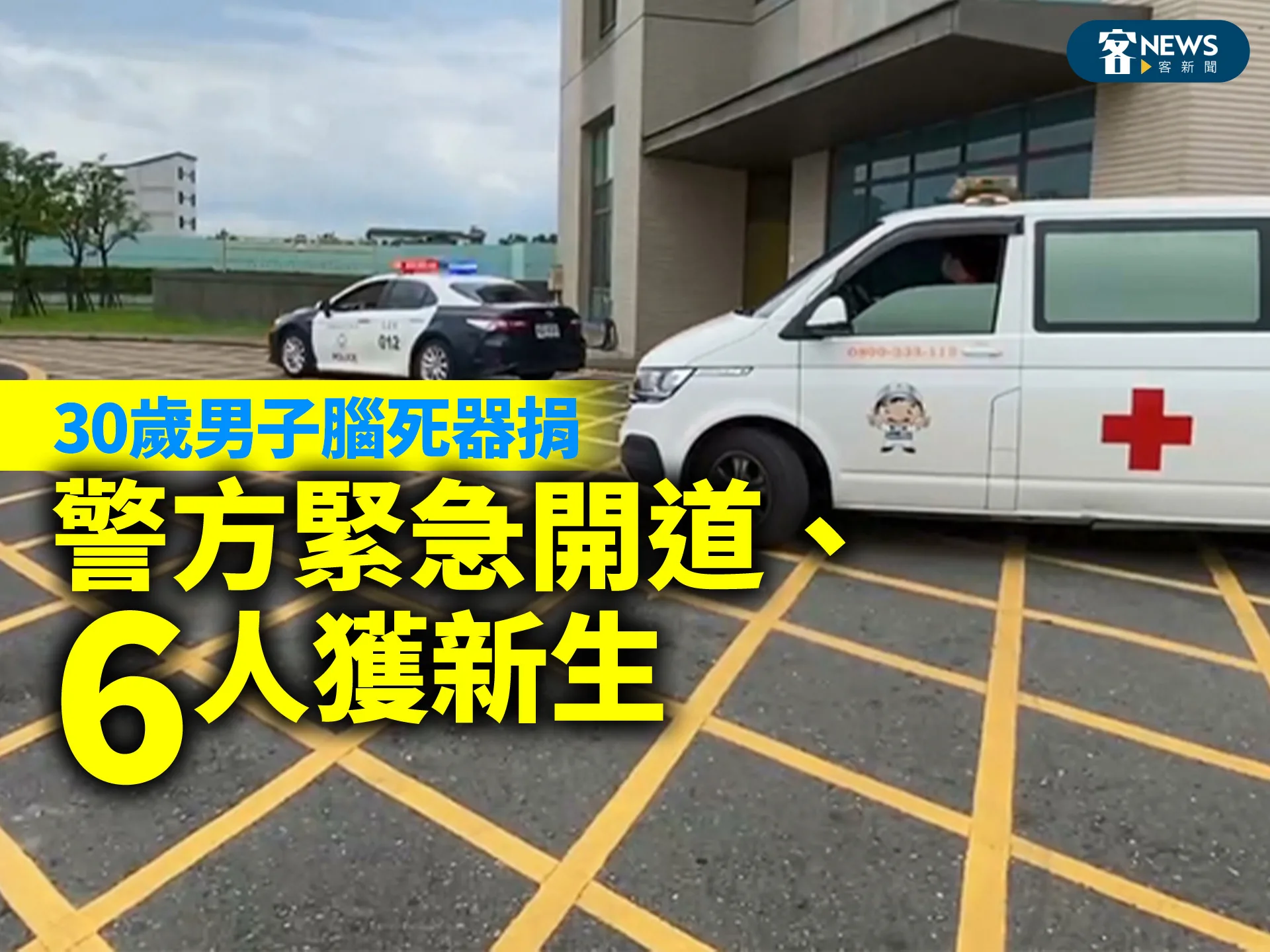30歲男子腦死器捐　警方緊急開道、6人獲新生