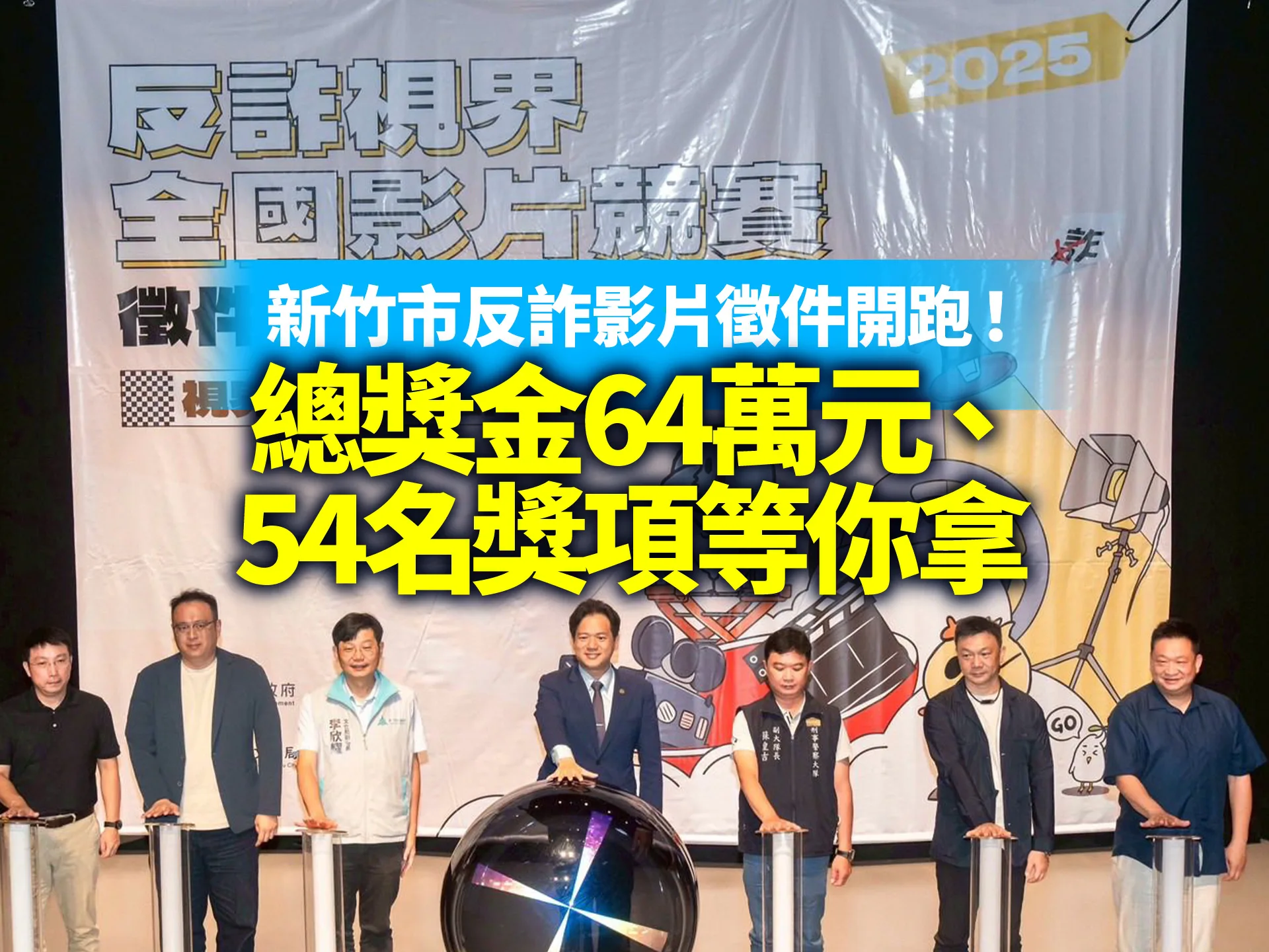 新竹市反詐影片徵件開跑！總獎金64萬元、54名獎項等你拿