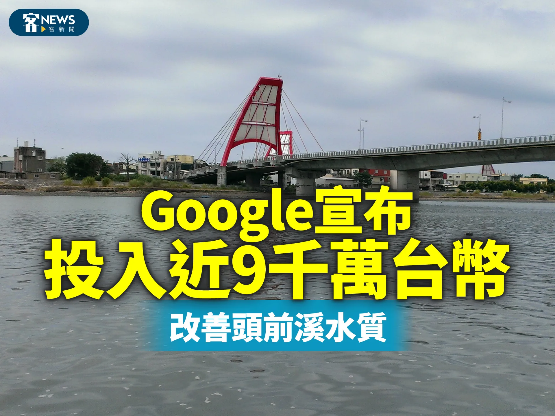 Google宣布投入近9千萬台幣　改善頭前溪水質