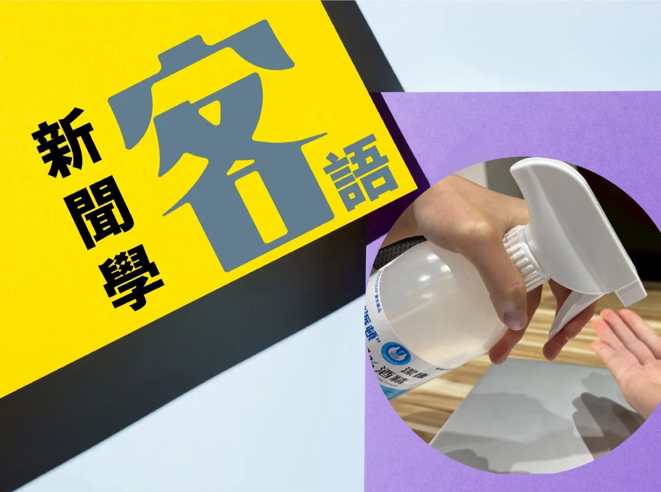 疫情升溫有廠商酒精漲價　藥師質疑發災難財