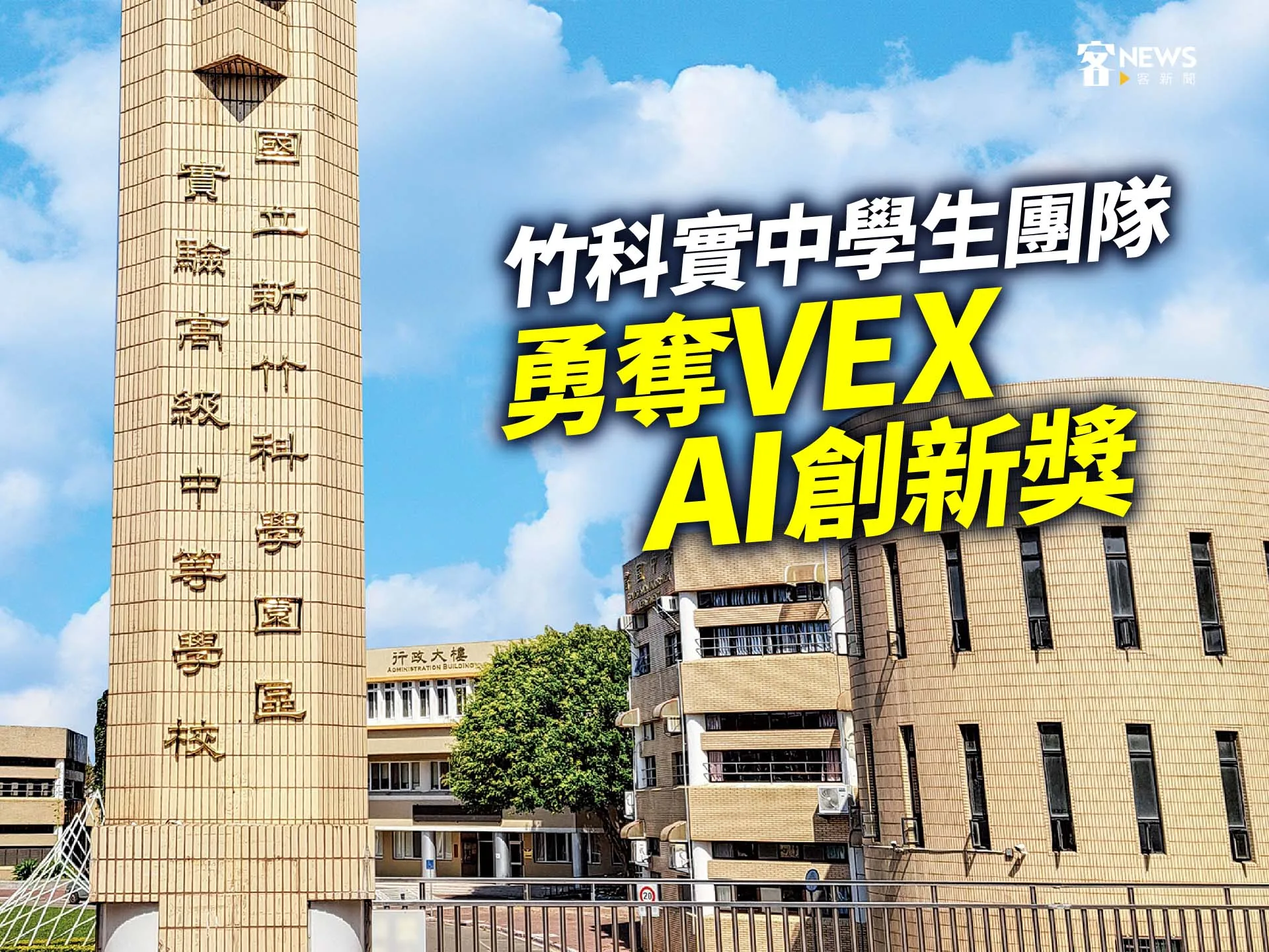 竹科實中學生團隊　勇奪VEX AI創新獎