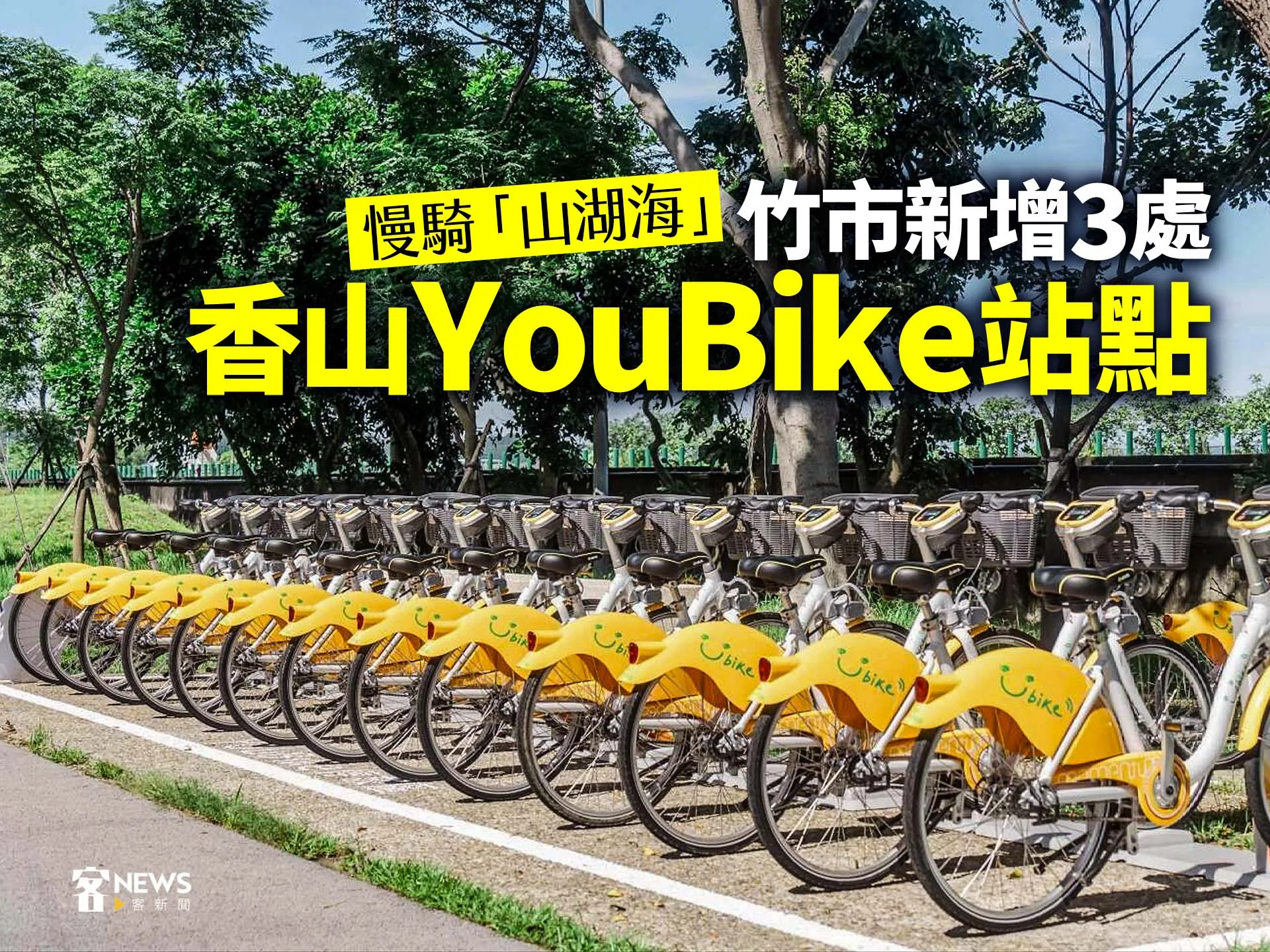 慢騎「山湖海」　竹市新增3處香山YouBike站點