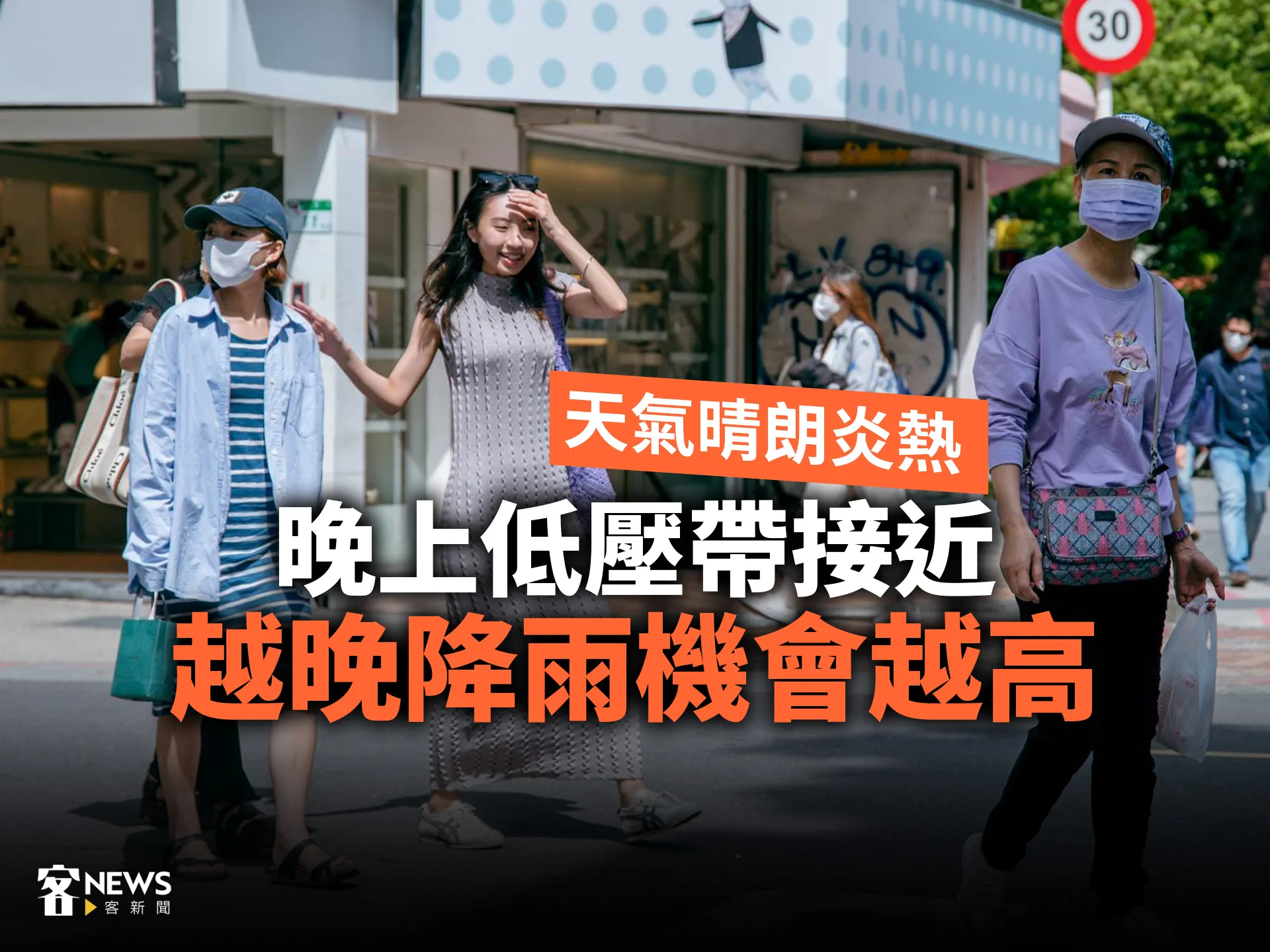 天氣晴朗炎熱　晚上低壓帶接近、越晚降雨機會越高