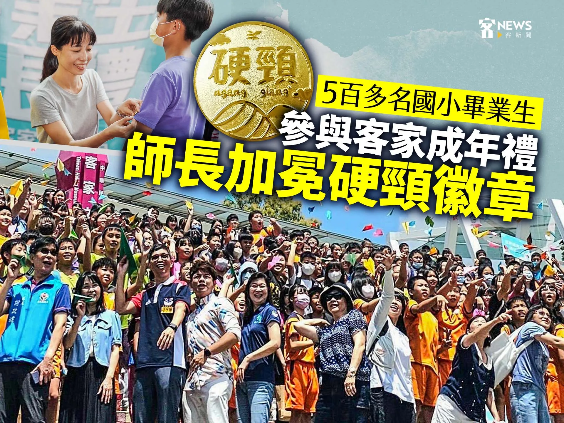 5百多名國小畢業生參與客家成年禮　師長加冕硬頸徽章