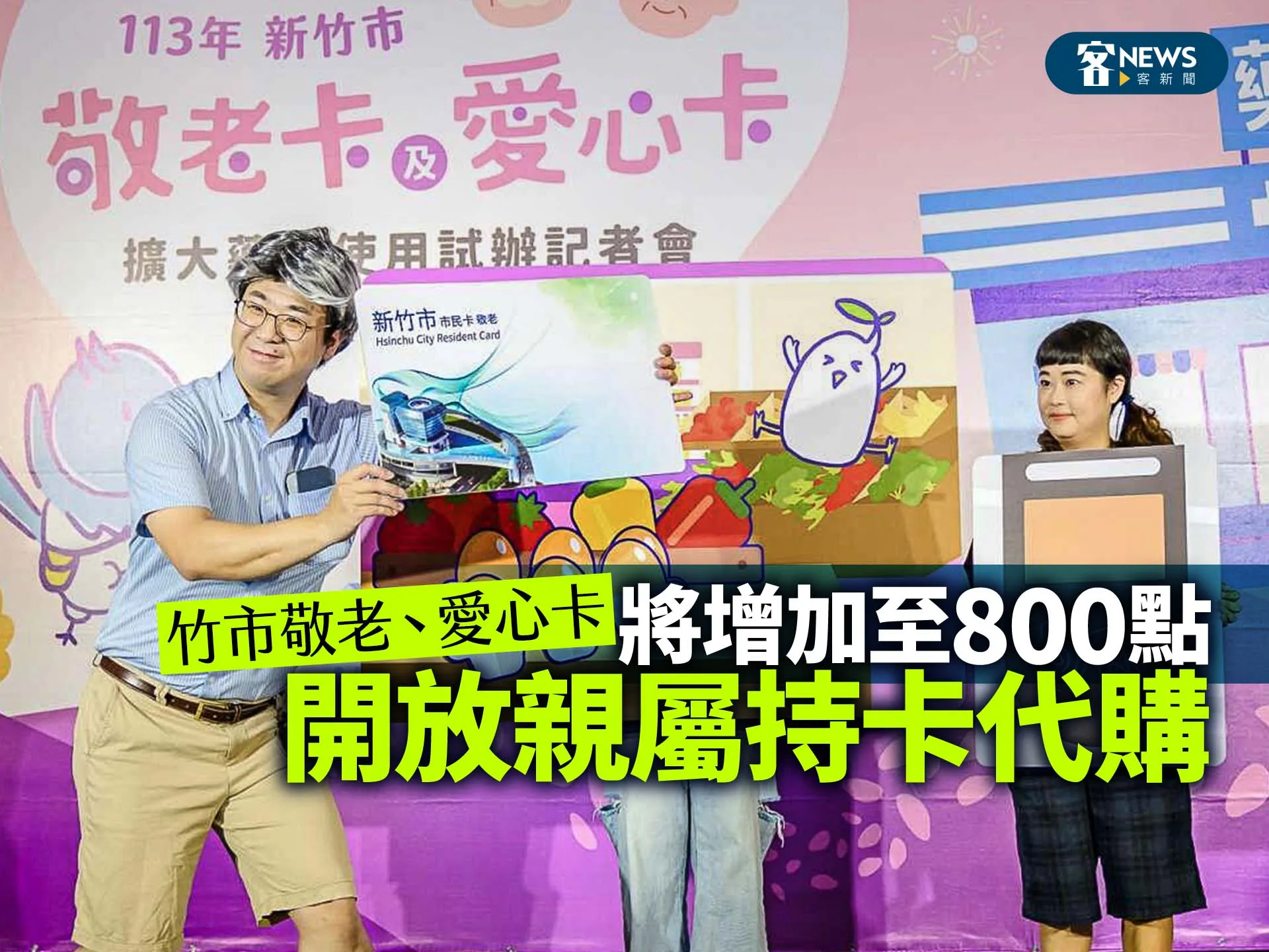 竹市敬老、愛心卡將增加至800點　開放親屬持卡代購