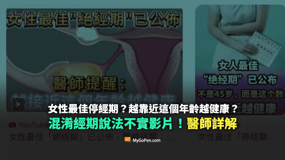 【錯誤】女性最佳「停經期」已公布？越靠近這個年齡越健康？混淆說法影片！醫師詳解