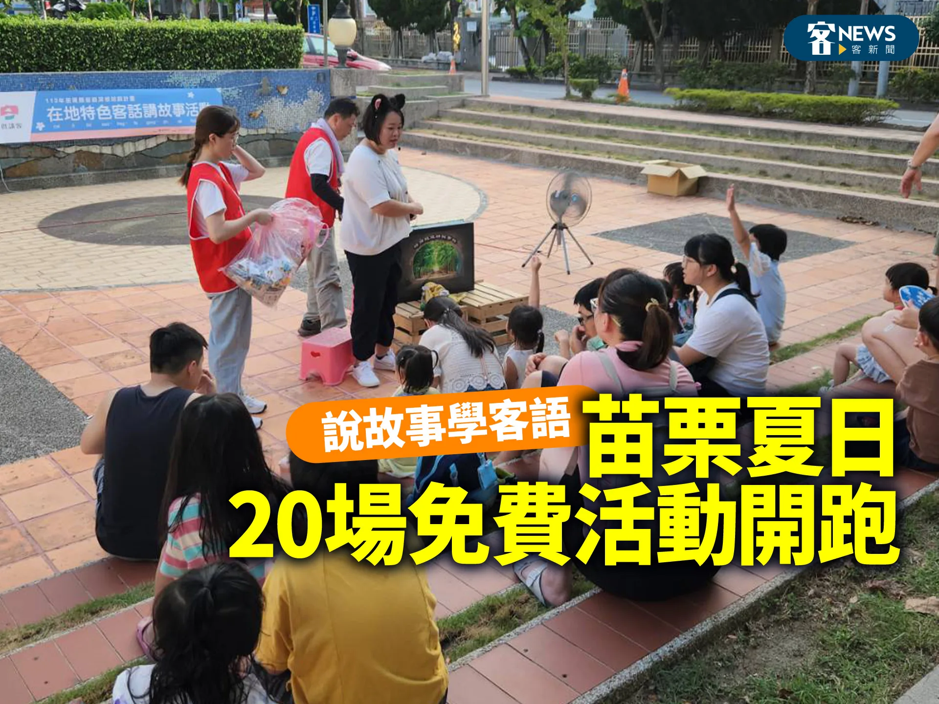 說故事學客語　苗栗夏日20場免費活動開跑
