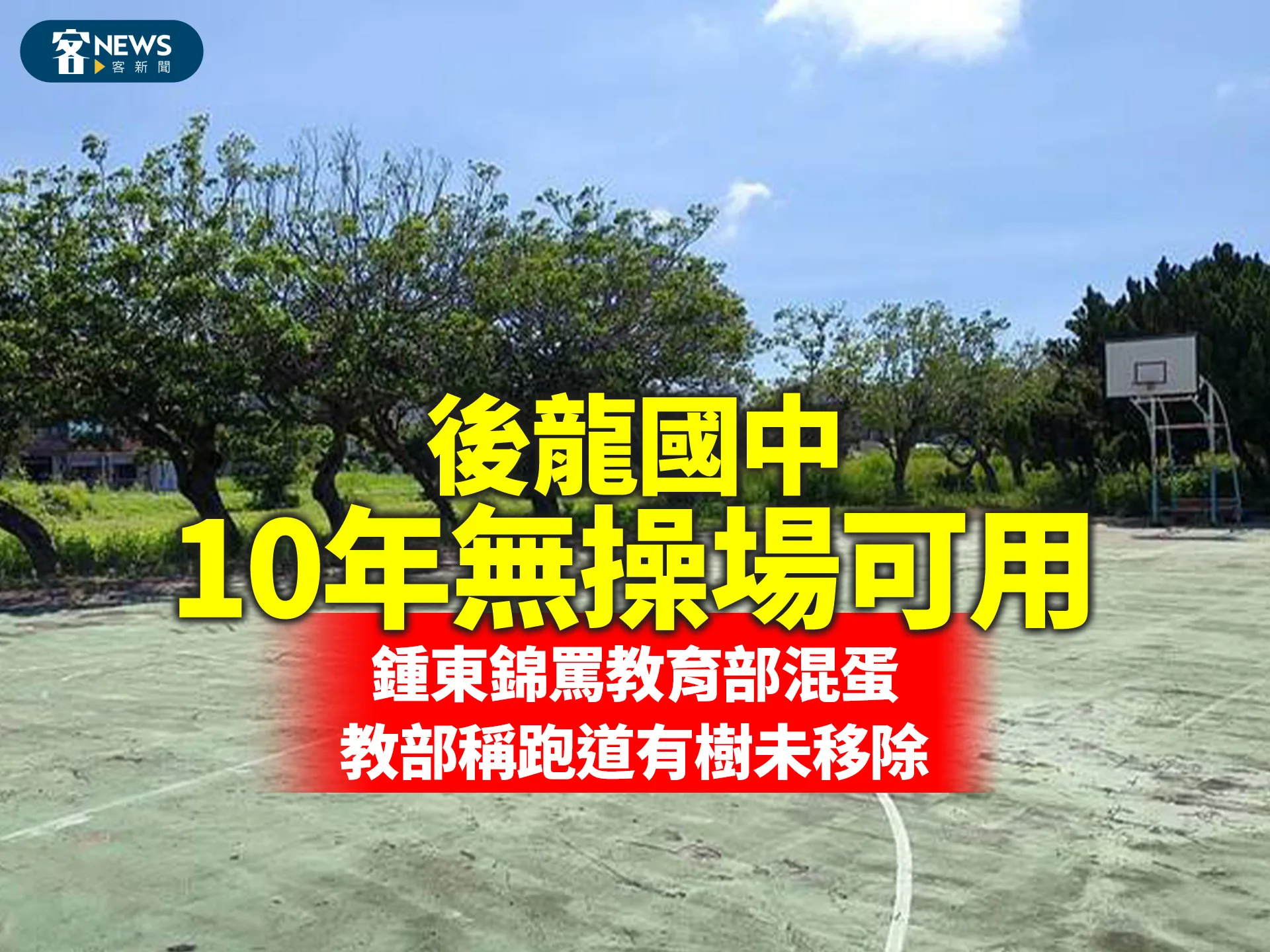 後龍國中10年無操場可用　鍾東錦罵教育部混蛋、教部稱跑道有樹未移除