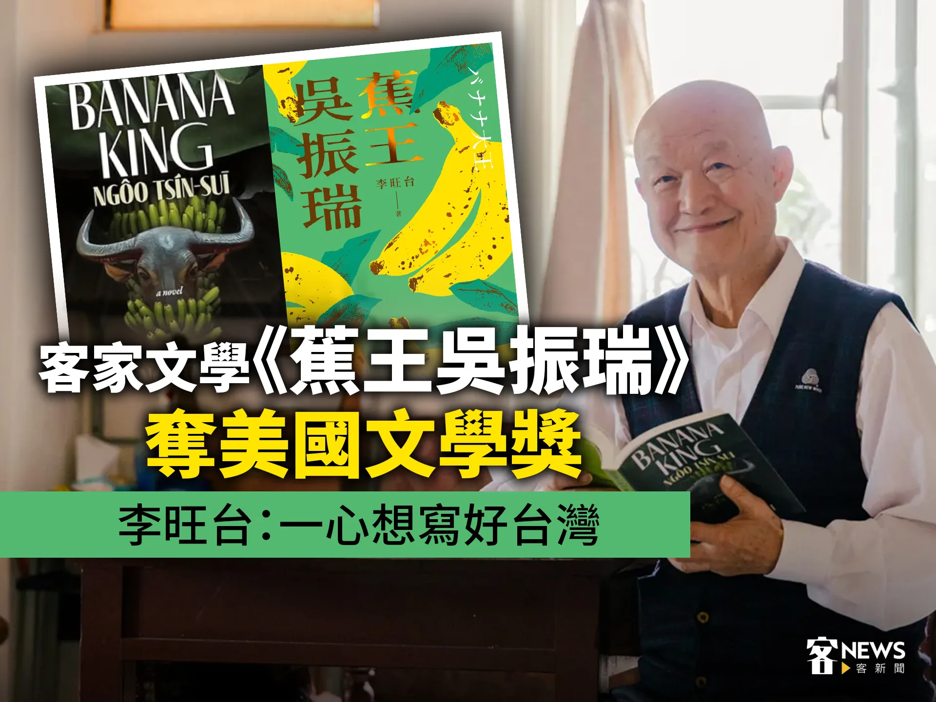 客家文學《蕉王吳振瑞》奪美國文學獎　李旺台：一心想寫好台灣