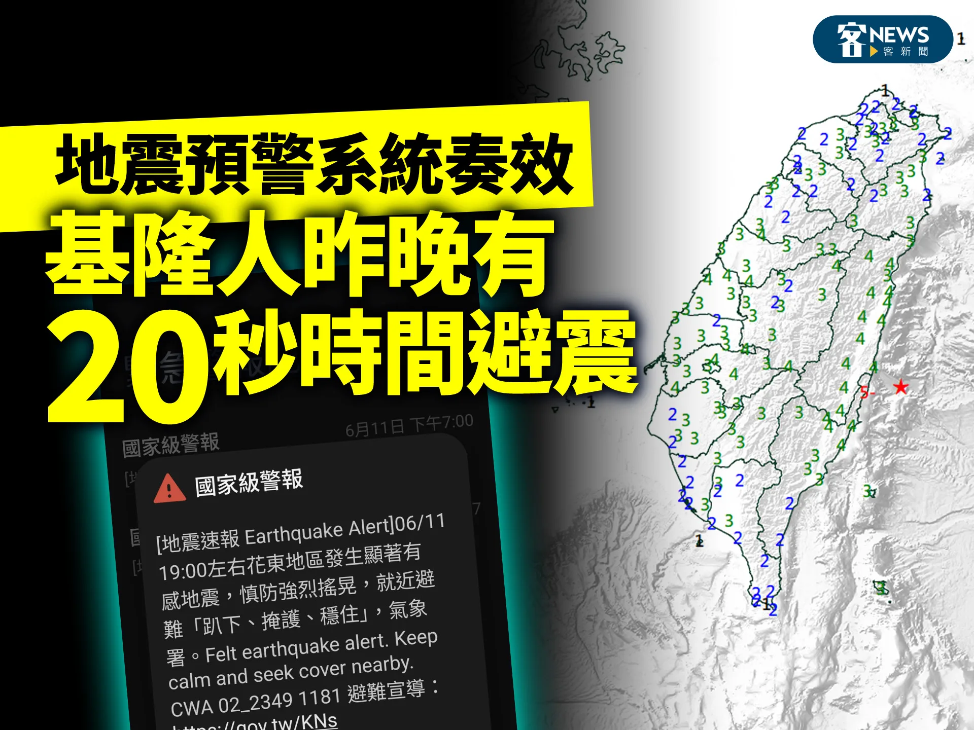 地震預警系統奏效　基隆人昨晚有20秒時間避震