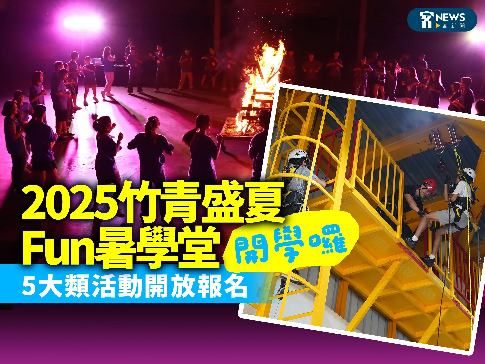 「2025竹青盛夏Fun暑學堂」開學囉　5大類活動開放報名