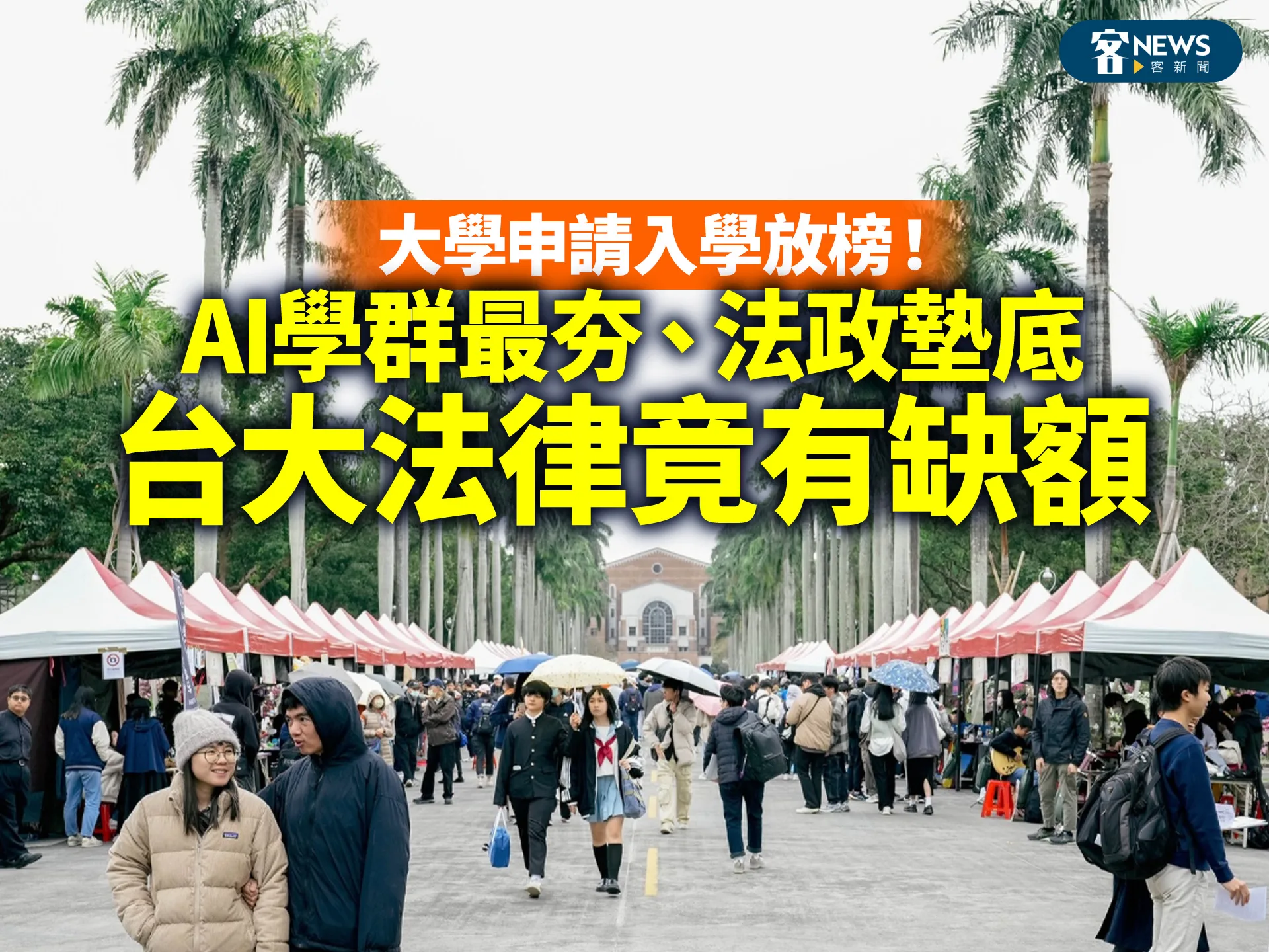 大學申請入學放榜！AI學群最夯、法政墊底　台大法律竟有缺額