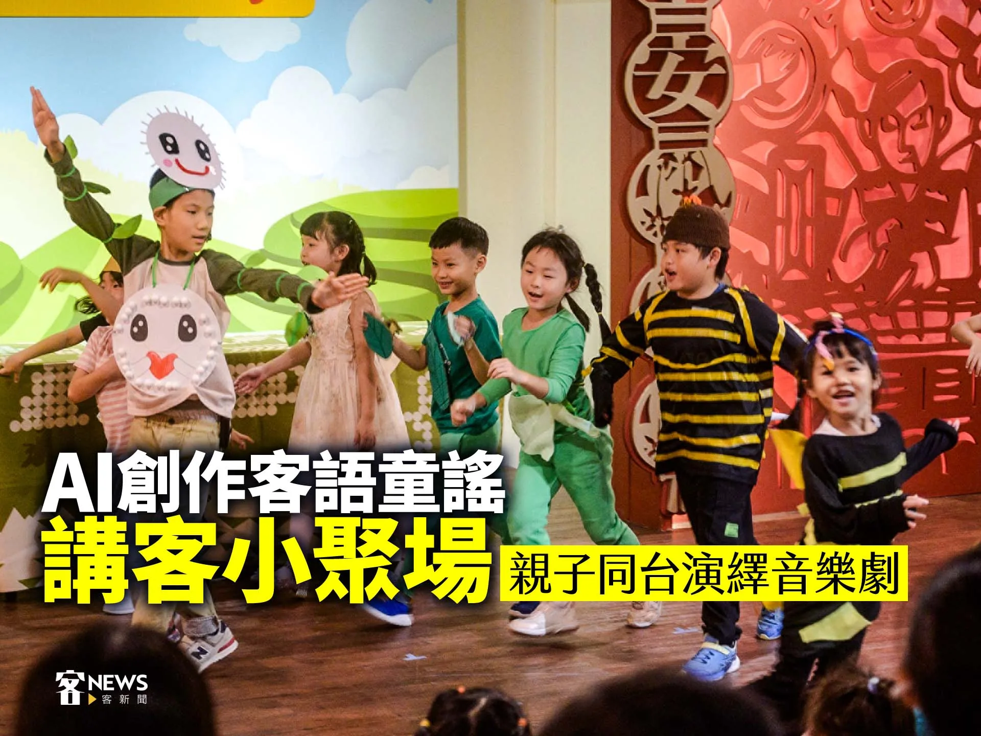 「講客小聚場」AI創作客語童謠　親子同台演繹音樂劇
