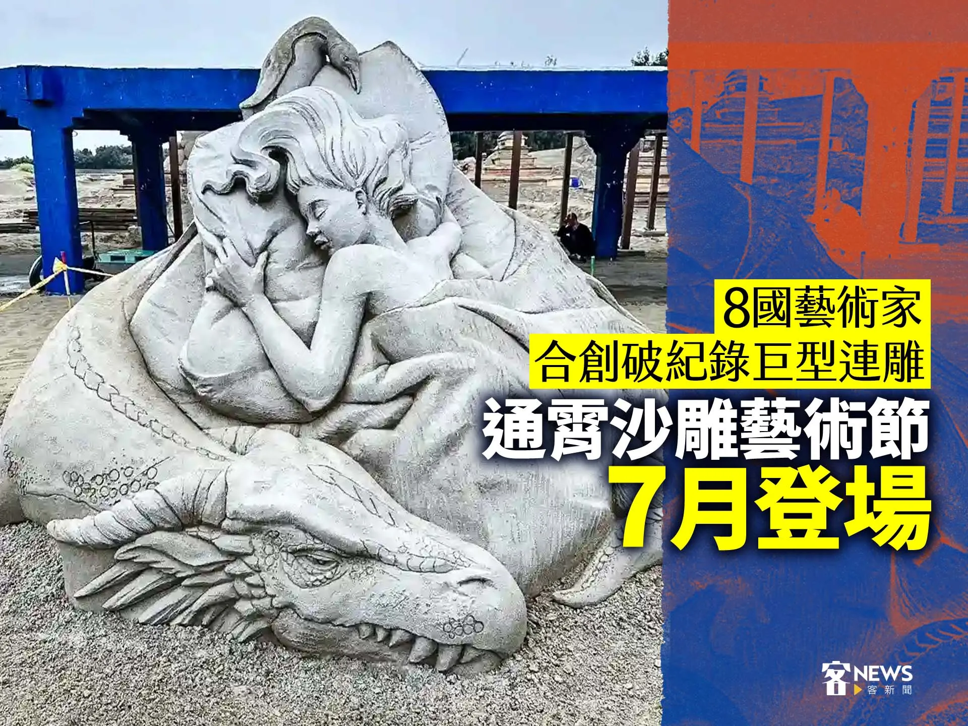 8國藝術家合創破紀錄巨型連雕　通霄沙雕藝術節7月登場