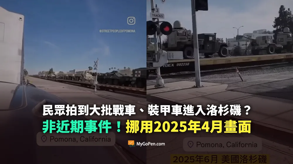 【錯誤】6月洛杉磯拍到戰車、裝甲車大舉進入？非近期事件！挪用2025年4月片段
